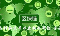 如何选择和使用以太坊冷