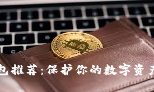 虚拟币最安全钱包推荐：保护你的数字资产安全的最佳选择