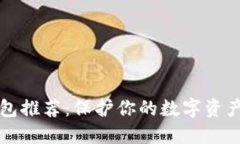 虚拟币最安全钱包推荐：