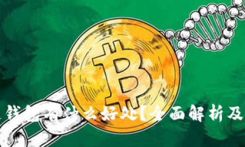 区块链钱包有什么好处？全面解析及其优势