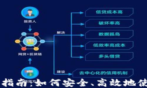 
比特币冷钱包支付指南：如何安全、高效地使用冷钱包进行交易