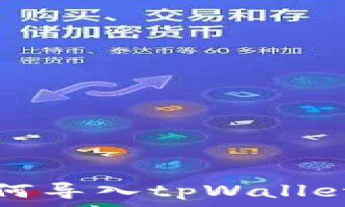  
波宝钱包如何导入tpWallet的详细指南