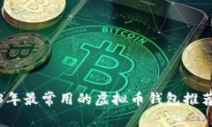 : 2023年最常用的虚拟币钱
