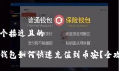 思考一个接近且的比特派钱包如何快速充值到币
