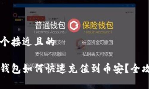 思考一个接近且的

比特派钱包如何快速充值到币安？全攻略解析