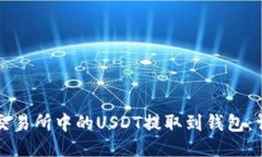 如何将交易所中的USDT提取到钱包：详细指南