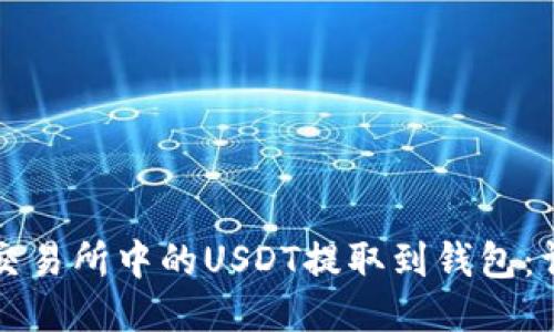 如何将交易所中的USDT提取到钱包：详细指南