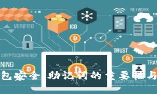比特币钱包安全：助记词的重要性与保护策略