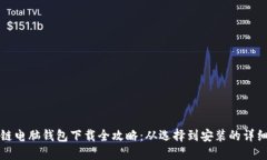 区块链电脑钱包下载全攻