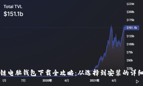 区块链电脑钱包下载全攻略：从选择到安装的详细步骤