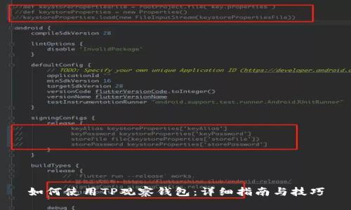 如何使用TP观察钱包：详细指南与技巧