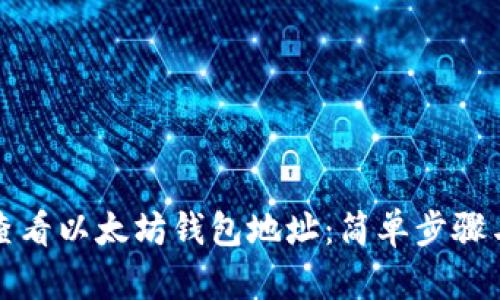 如何查看以太坊钱包地址：简单步骤与技巧