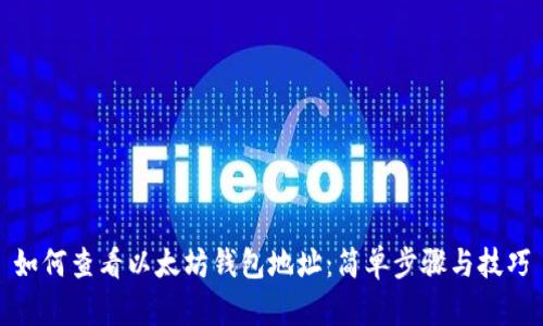如何查看以太坊钱包地址：简单步骤与技巧