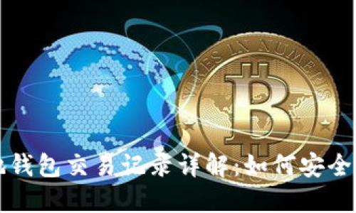 比特币本地钱包交易记录详解：如何安全管理与查看