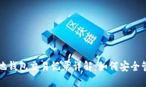 比特币本地钱包交易记录详解：如何安全管理与查看