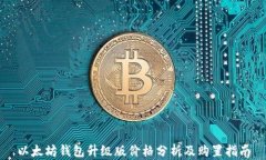 以太坊钱包升级版价格分
