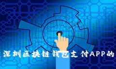 如何构建深圳区块链钱包