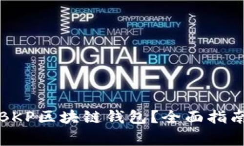 如何选择和使用BKP区块链钱包？全面指南与常见问题解答