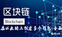 如何在以太坊上创建多个