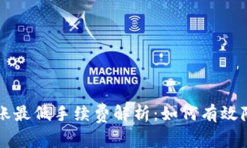 tpWallet转账最低手续费解析：如何有效降低转账成本