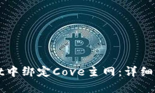 如何在tpWallet中绑定Cove主网：详细步骤与实用技巧