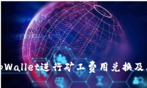 如何使用tpWallet进行矿工费用兑换及其注意事项
