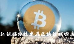 如何利用私钥碰撞技术在