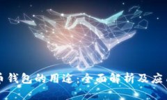 比特币钱包的用途：全面