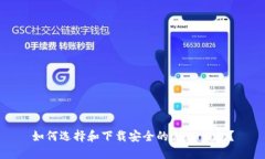 如何选择和下载安全的U