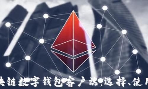 
全面解析区块链数字钱包客户端：选择、使用与安全策略