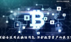 :如何安全使用区块链钱包