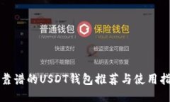最靠谱的USDT钱包推荐与使