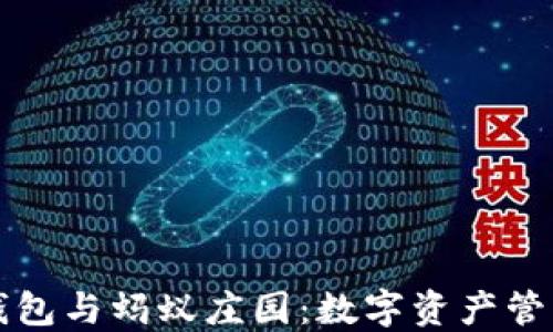 
区块链钱包与蚂蚁庄园：数字资产管理新趋势