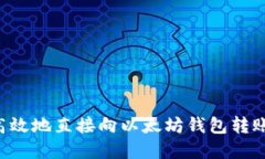 如何安全高效地直接向以