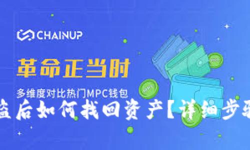 tpWallet被盗后如何找回资产?详细步骤与方法解析