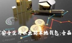 如何安全使用以太坊本地