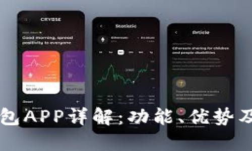 区块链钱包APP详解：功能、优势及使用指南