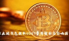 以太坊钱包提取USDT费用解