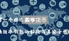 思考一个接近且的区块链