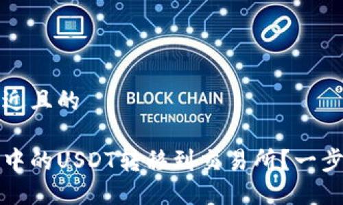 思考一个接近且的

如何将钱包中的USDT转移到交易所？一步步操作指南