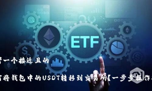 思考一个接近且的

如何将钱包中的USDT转移到交易所？一步步操作指南