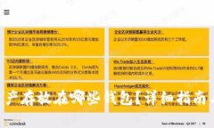 区块链U资产存放在哪些钱
