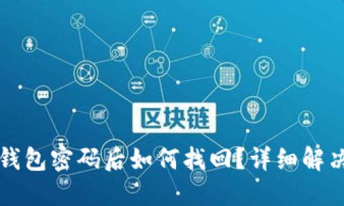 以太坊忘记钱包密码后如何找回？详细解决方案与技巧