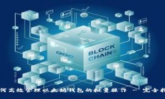 如何高效管理以太坊钱包