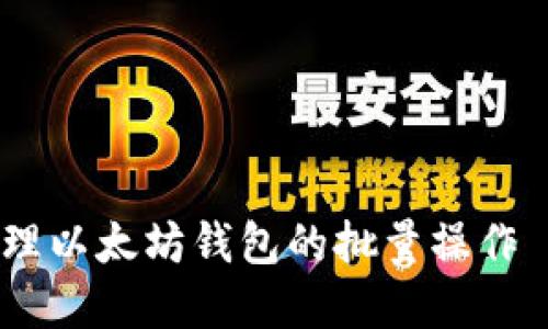 如何高效管理以太坊钱包的批量操作 - 完全指南