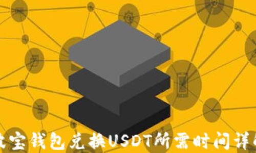 
波宝钱包兑换USDT所需时间详解
