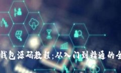 虚拟币钱包源码教程：从