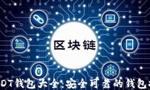 
2023年最新USDT钱包大全：安全可靠的钱包推荐与使用指南