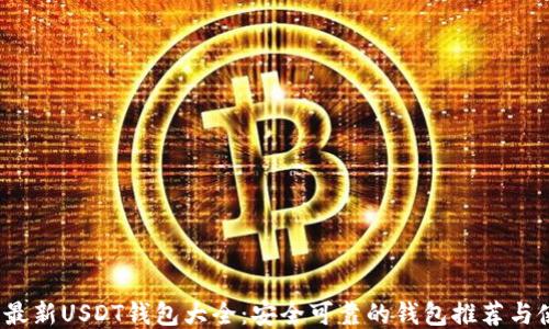 
2023年最新USDT钱包大全：安全可靠的钱包推荐与使用指南