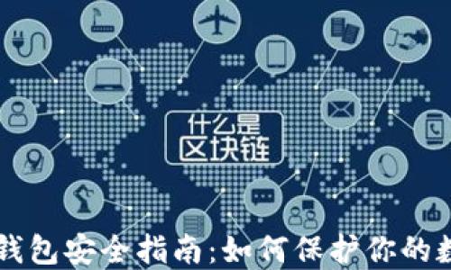 
区块链钱包安全指南：如何保护你的数字资产